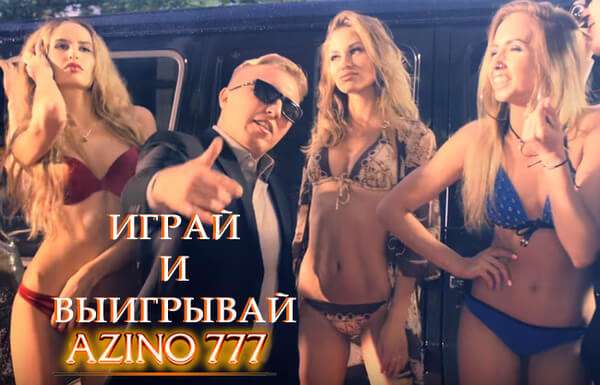 Азино777 клуб