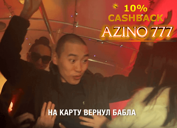 Кешбэк