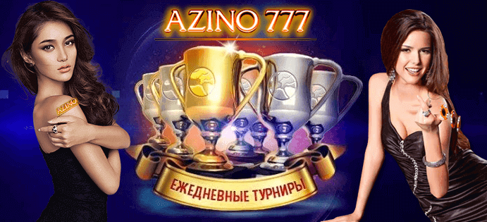 Турныр в Азино